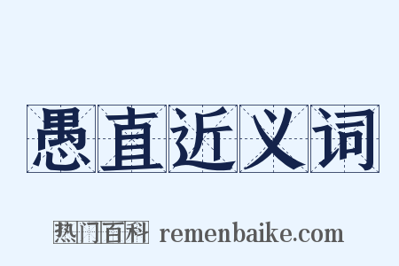 愚直近义词是什么意思的图片